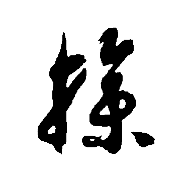 智永