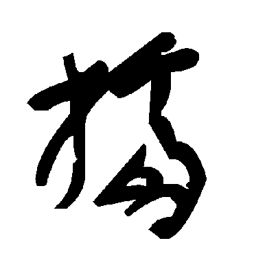 毛泽东