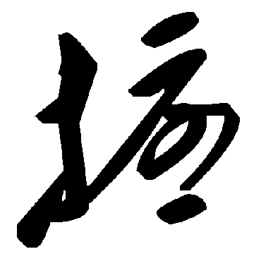 毛泽东
