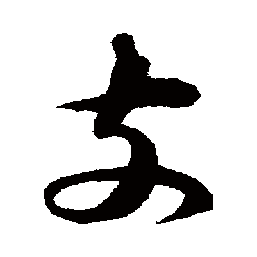 蔡襄