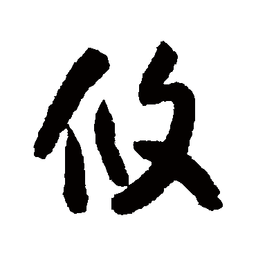 怀素