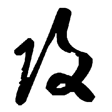 毛泽东