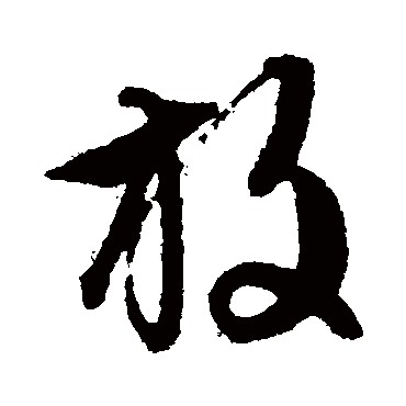 文征明