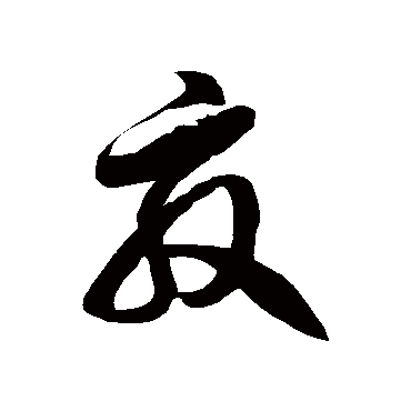 徐伯清