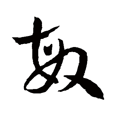 孙过庭