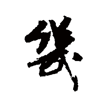 俞庸
