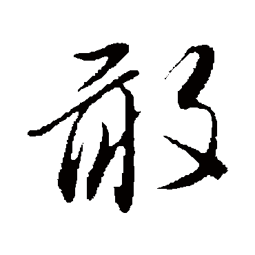 王孟端