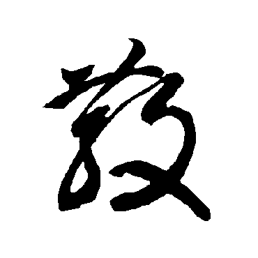 智永