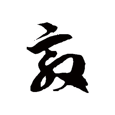 徐伯清