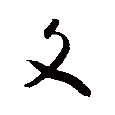 怀素