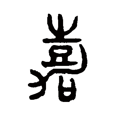 吴大澄