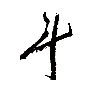 祝枝山