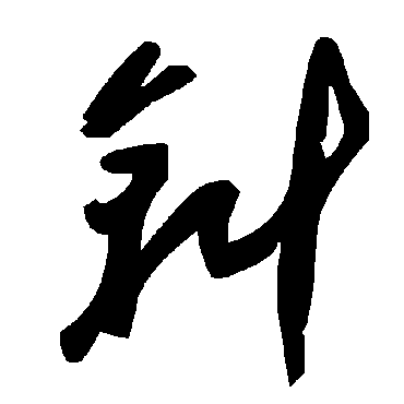 毛泽东