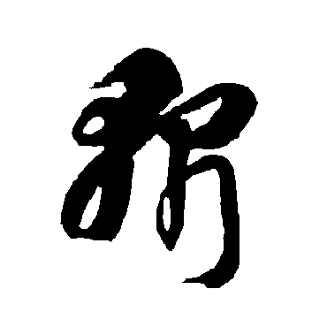 智永