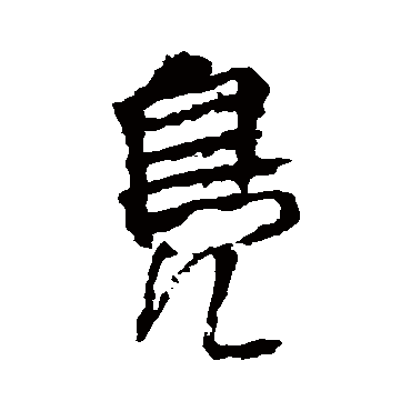 邵二泉