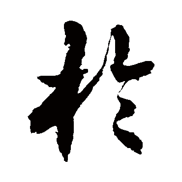 徐伯清