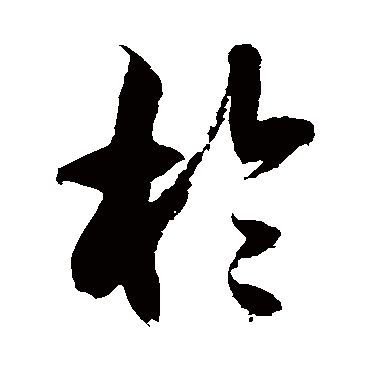 徐伯清