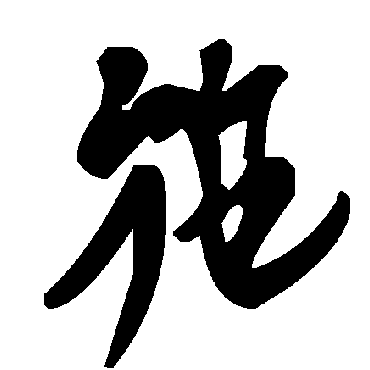 毛泽东