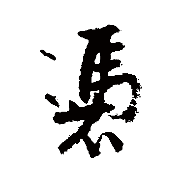 陆游
