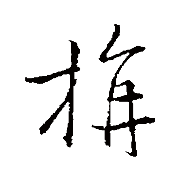 王羲之