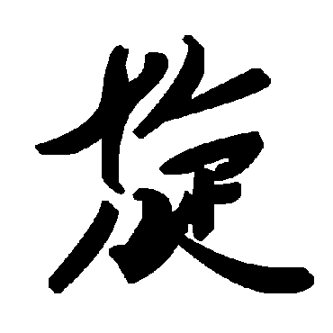 毛泽东
