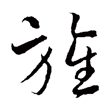 韩驹