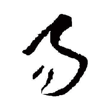 王羲之