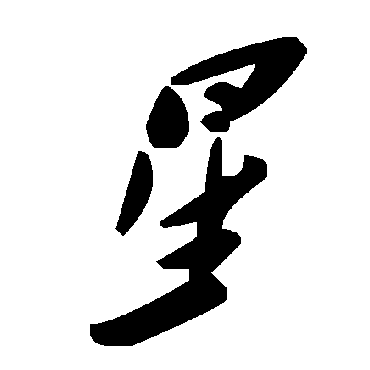 毛泽东