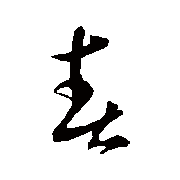 鲜于去矜
