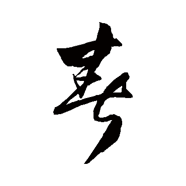 王铎