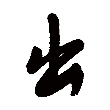 宋曹
