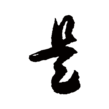 徐伯清