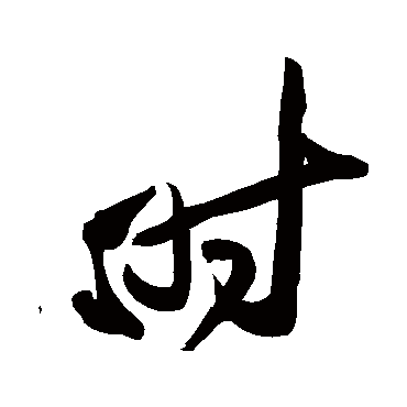 黄庭坚
