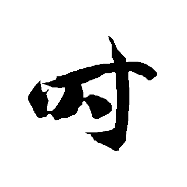 智永