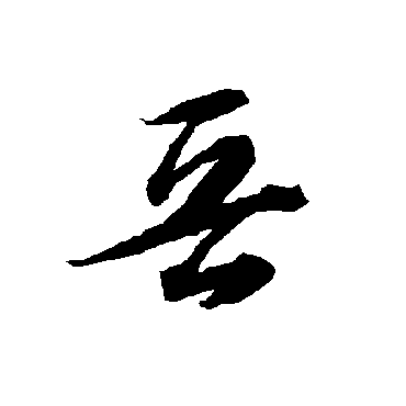 智永