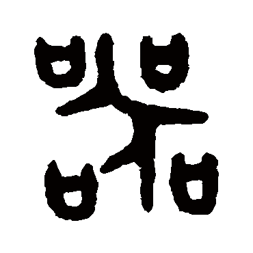 吴大澄