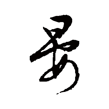 文征明