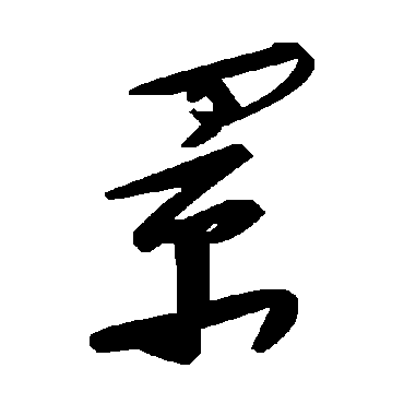 毛泽东