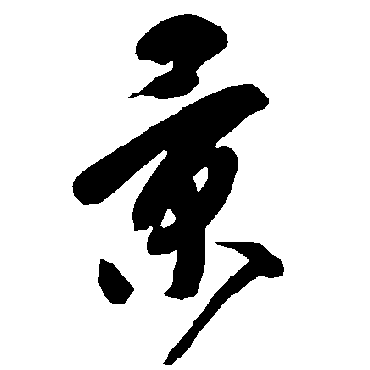 智永