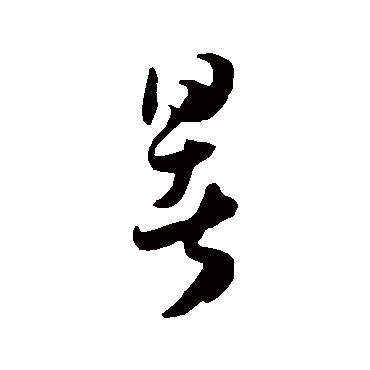 王宠