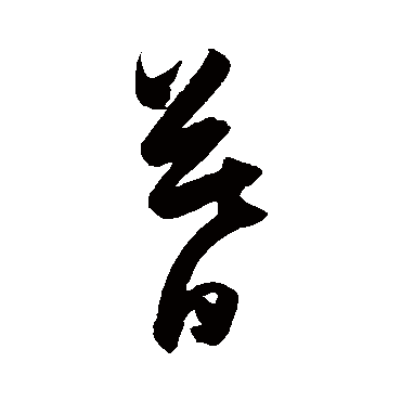 陈淳