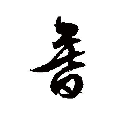 文征明