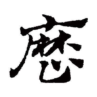 赵子昂