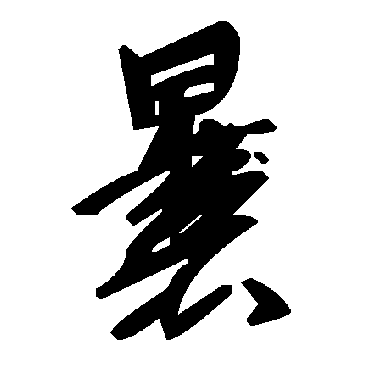 毛泽东
