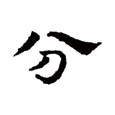 皇象