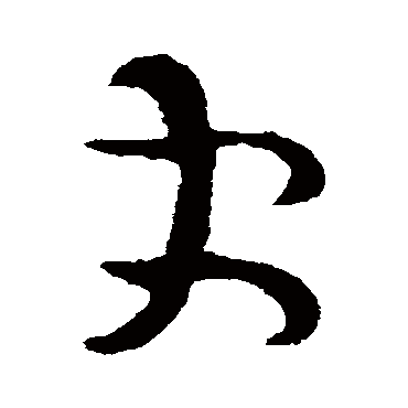 司马炎