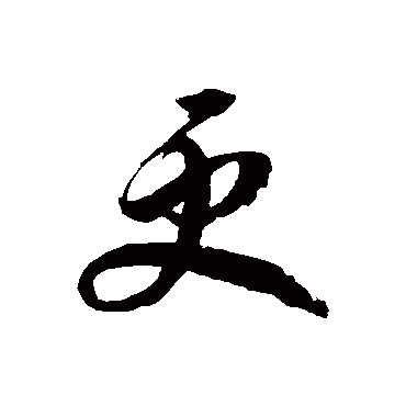 徐伯清