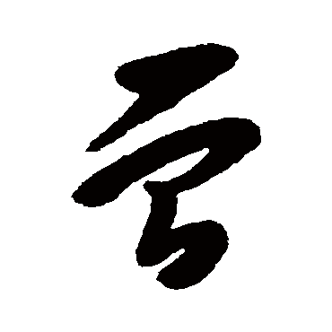 杨宾