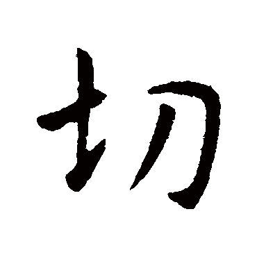 沈粲