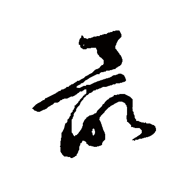 黄庭坚